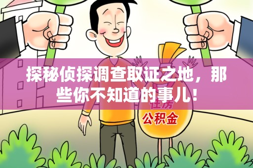 柘荣探秘侦探调查取证之地,那些你不知道的事儿! 柘荣探秘侦探调查取证之地,那些你不知道的事儿!