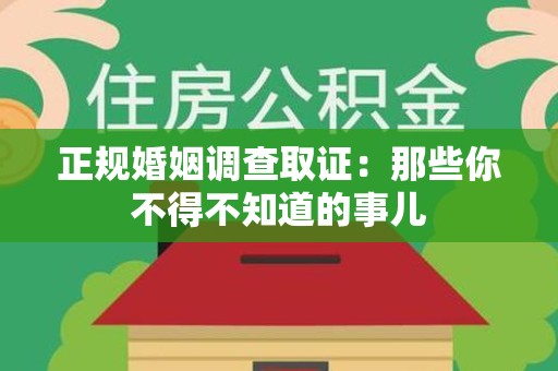 柘荣正规婚姻调查取证：那些你不得不知道的事儿