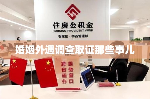 柘荣婚姻外遇调查取证那些事儿