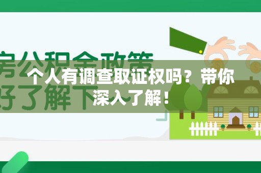 柘荣个人有调查取证权吗？带你深入了解！