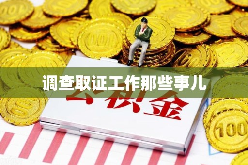 柘荣调查取证工作那些事儿