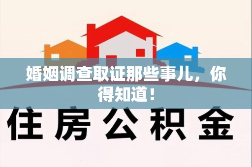 柘荣婚姻调查取证那些事儿，你得知道！