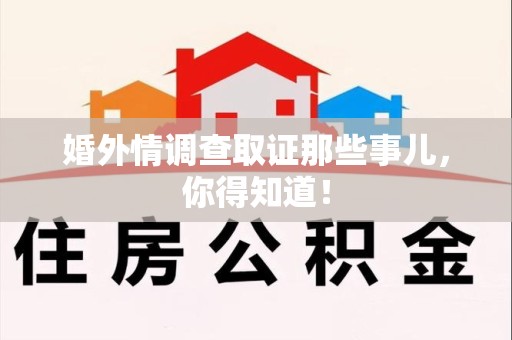 柘荣婚外情调查取证那些事儿，你得知道！