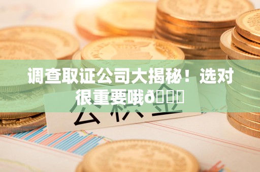 柘荣调查取证公司大揭秘！选对很重要哦😎