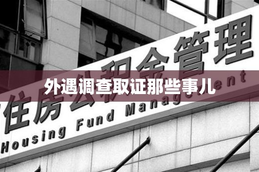 柘荣外遇调查取证那些事儿