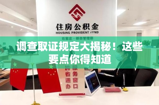 柘荣调查取证规定大揭秘!这些要点你得知道 柘荣调查取证规定大揭秘!这些要点你得知道