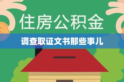 柘荣调查取证文书那些事儿