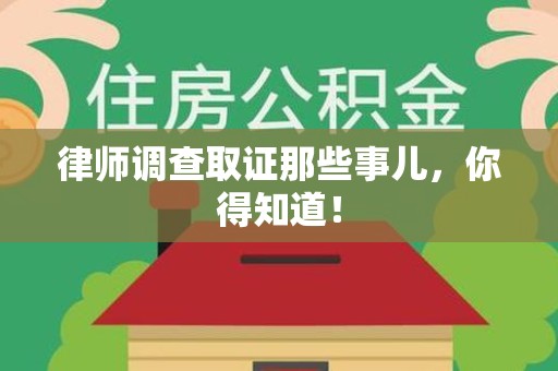 柘荣律师调查取证那些事儿，你得知道！