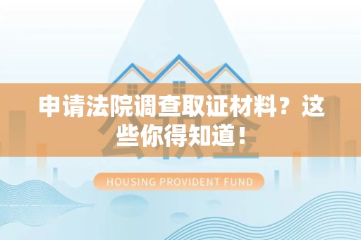 柘荣申请法院调查取证材料？这些你得知道！