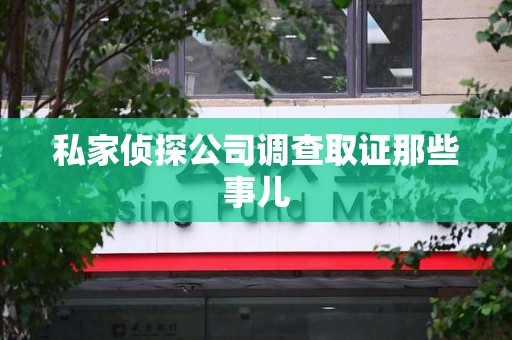 柘荣私家侦探公司调查取证那些事儿