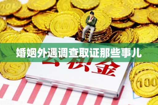 柘荣婚姻外遇调查取证那些事儿