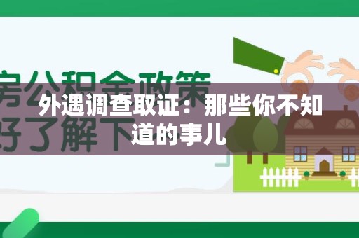 柘荣外遇调查取证：那些你不知道的事儿