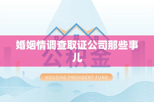 柘荣婚姻情调查取证公司那些事儿