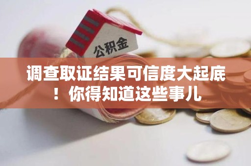 柘荣调查取证结果可信度大起底！你得知道这些事儿