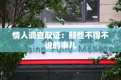 柘荣情人调查取证：那些不得不说的事儿