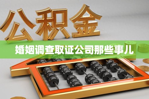 柘荣婚姻调查取证公司那些事儿