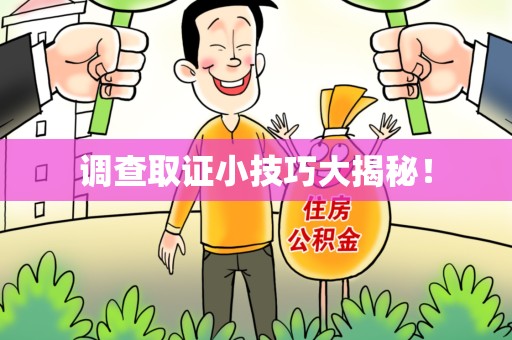 柘荣调查取证小技巧大揭秘！