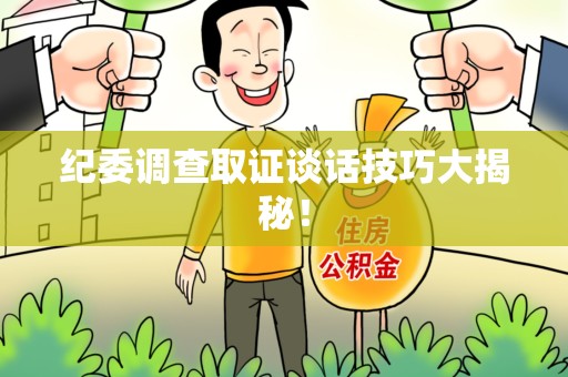 柘荣纪委调查取证谈话技巧大揭秘！