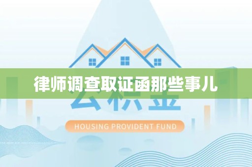 柘荣律师调查取证函那些事儿