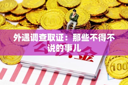 柘荣外遇调查取证：那些不得不说的事儿
