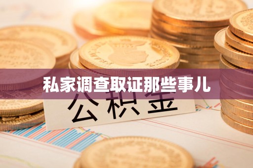 柘荣私家调查取证那些事儿