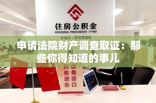柘荣申请法院财产调查取证：那些你得知道的事儿