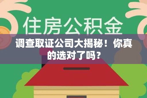 柘荣调查取证公司大揭秘！你真的选对了吗？