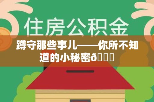 柘荣蹲守那些事儿——你所不知道的小秘密😎