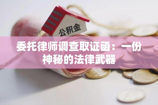 柘荣委托律师调查取证函：一份神秘的法律武器