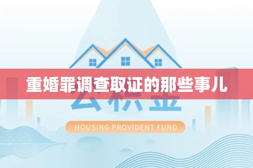 柘荣重婚罪调查取证的那些事儿