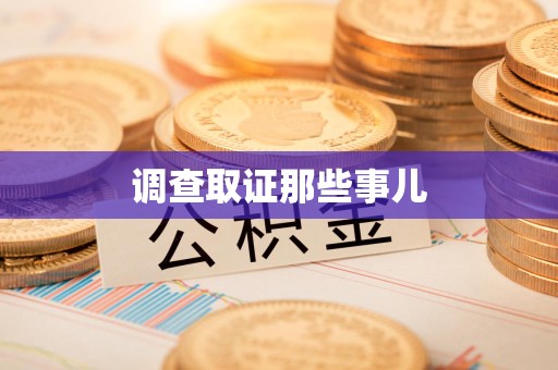 柘荣调查取证那些事儿