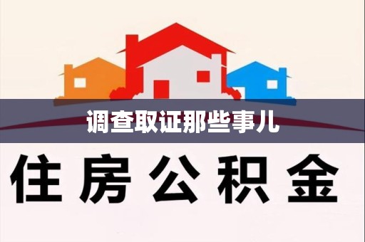 柘荣调查取证那些事儿