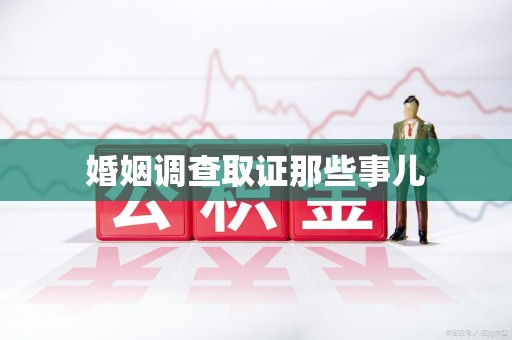 柘荣婚姻调查取证那些事儿