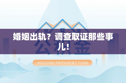 柘荣婚姻出轨？调查取证那些事儿！