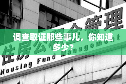 柘荣调查取证那些事儿，你知道多少？