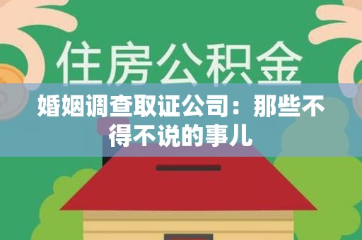 柘荣婚姻调查取证公司：那些不得不说的事儿