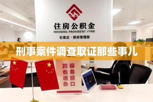 柘荣刑事案件调查取证那些事儿
