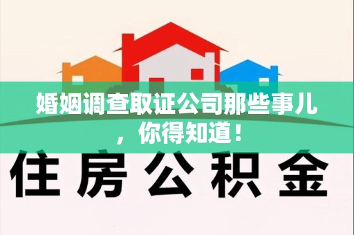 柘荣婚姻调查取证公司那些事儿，你得知道！