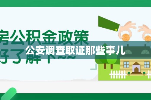柘荣公安调查取证那些事儿