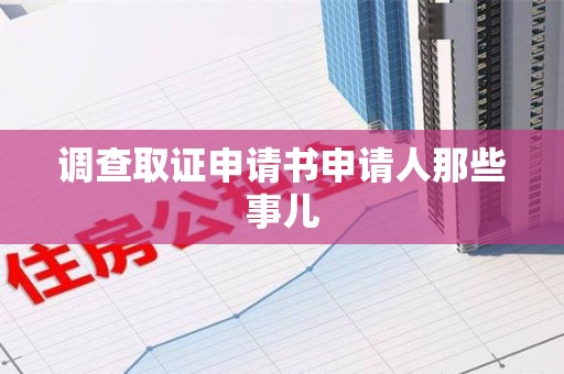 柘荣调查取证申请书申请人那些事儿