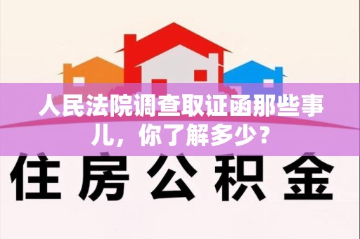 柘荣人民法院调查取证函那些事儿，你了解多少？