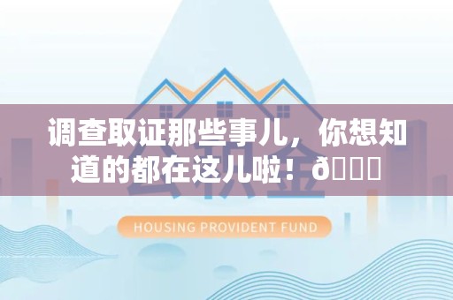 柘荣调查取证那些事儿，你想知道的都在这儿啦！😎