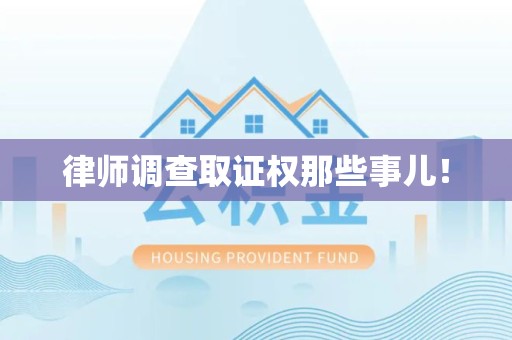 柘荣律师调查取证权那些事儿！