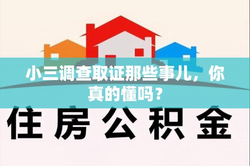 柘荣小三调查取证那些事儿，你真的懂吗？