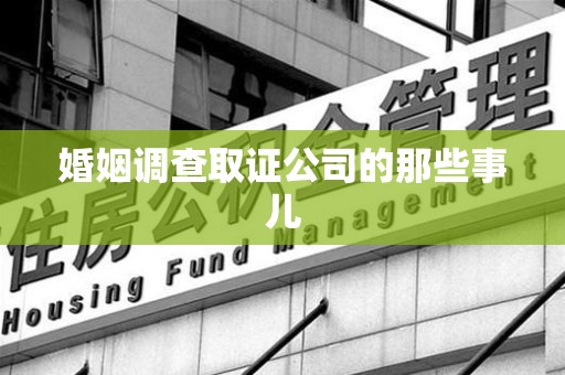 柘荣婚姻调查取证公司的那些事儿
