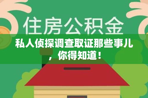 柘荣私人侦探调查取证那些事儿，你得知道！