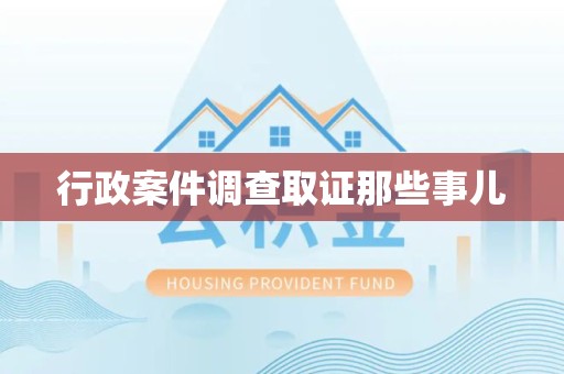 柘荣行政案件调查取证那些事儿