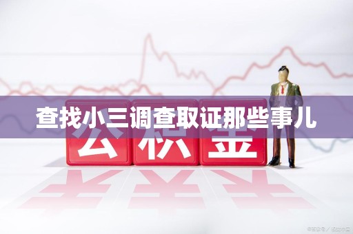 柘荣查找小三调查取证那些事儿