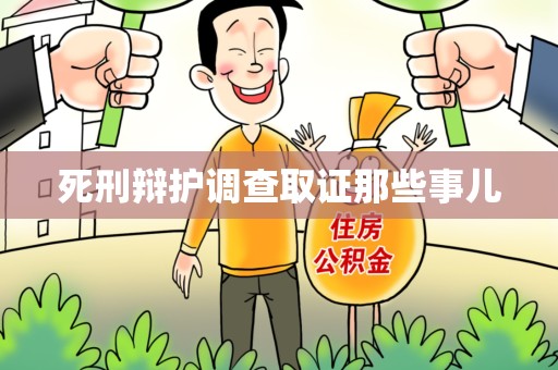柘荣死刑辩护调查取证那些事儿