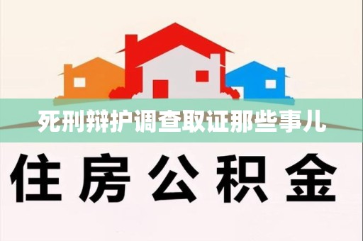 柘荣死刑辩护调查取证那些事儿